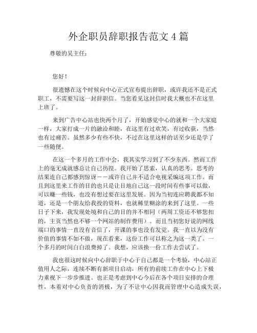 外企职员辞职报告范文4篇