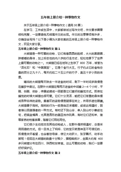 关于五年级上册介绍一种事物作文（通用30篇）