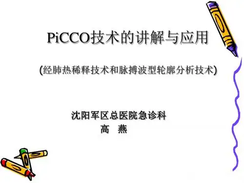 PiCCO技术的讲解与应用-高燕