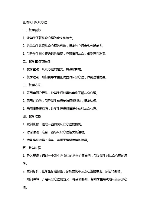 正确认识从众心理(教案)