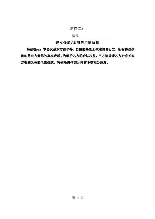 开立保函备用信用证协议8页word文档