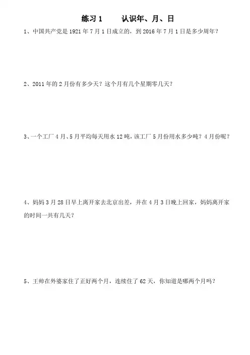 三年级下册数学试题-第6单元《年、月、日》解决问题练习(无答案) 人教版