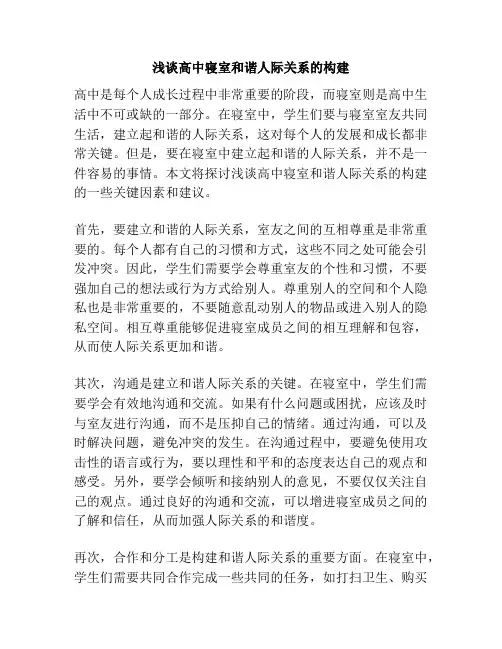 浅谈高中寝室和谐人际关系的构建