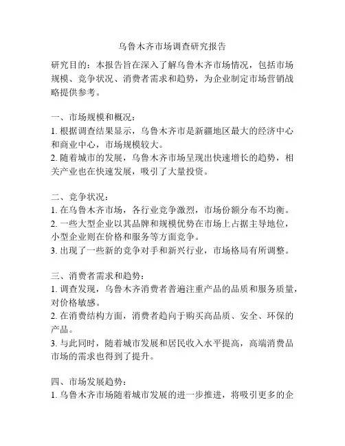 乌鲁木齐市场调查研究报告