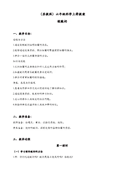 苏教版六年级科学上册：《1.2.做酸奶》教案(2)【精品】