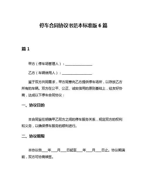 停车合同协议书范本标准版6篇