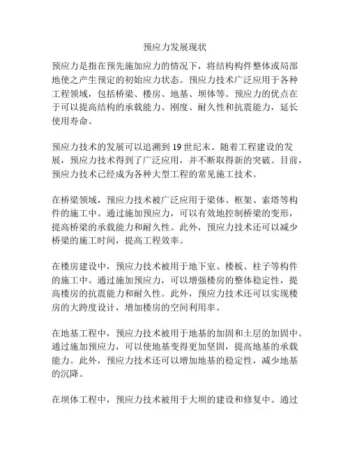 预应力发展现状