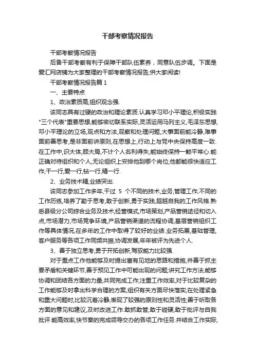 干部考察情况报告