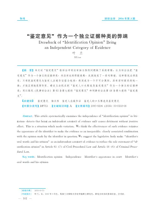 “鉴定意见”作为一个独立证据种类的弊端