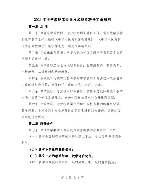 2024年中学教职工专业技术职务聘任实施细则（2篇）