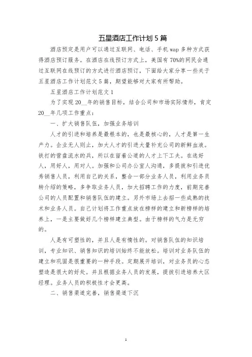 五星酒店销售部工作计划5篇