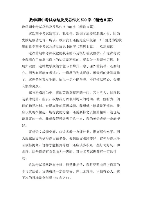数学期中考试总结及反思作文500字(8篇)