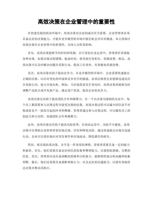 高效决策在企业管理中的重要性