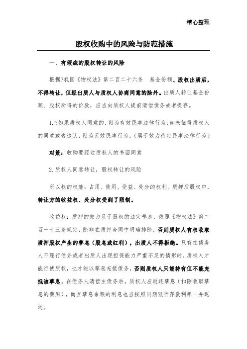 股权收购中的风险与防范措施