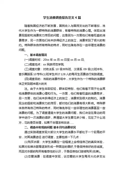学生消费调查报告范文4篇
