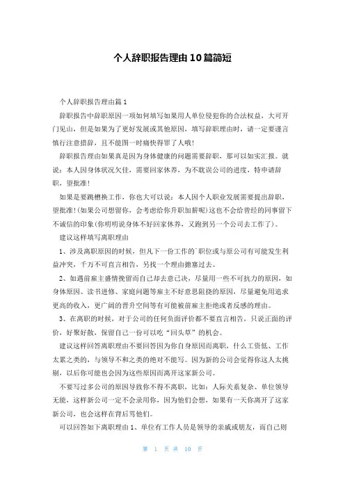 个人辞职报告理由10篇简短