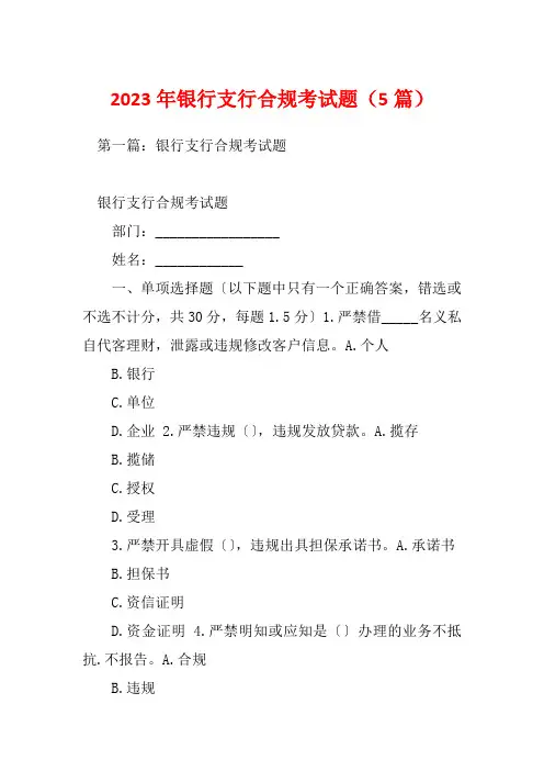 2023年银行支行合规考试题(5篇)