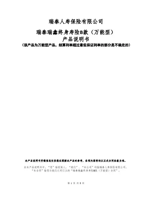 瑞泰瑞鑫终身寿险B款（万能型） 产品说明书