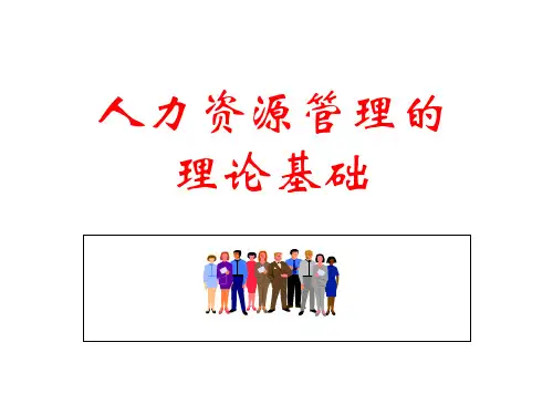 人力资源管理的理论基础知识概述