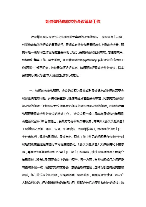 如何做好政府常务会议筹备工作