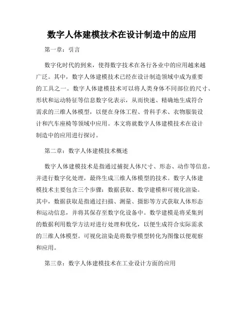 数字人体建模技术在设计制造中的应用