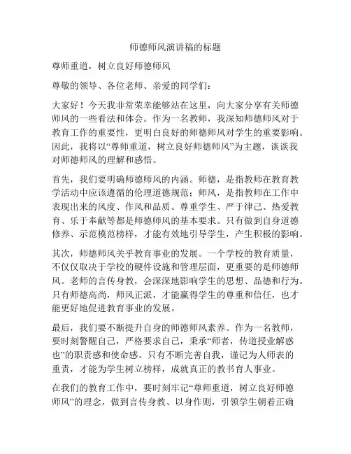 师德师风演讲稿的标题