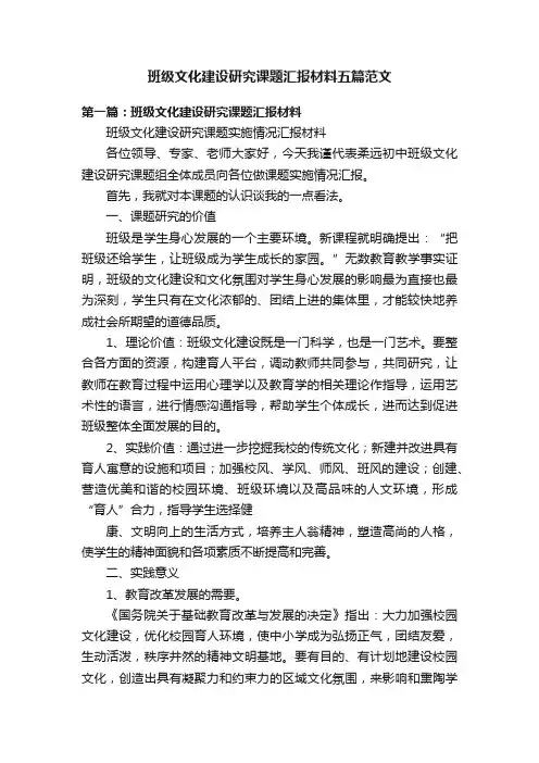 班级文化建设研究课题汇报材料五篇范文