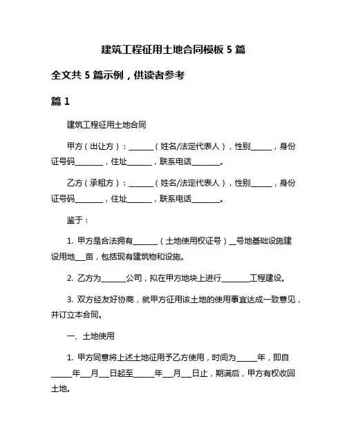 建筑工程征用土地合同模板5篇