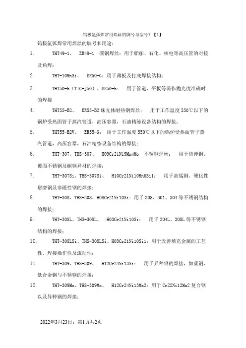 钨极氩弧焊常用焊丝的牌号与型号