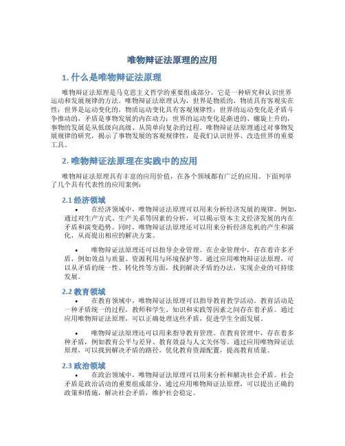 唯物辩证法原理的应用