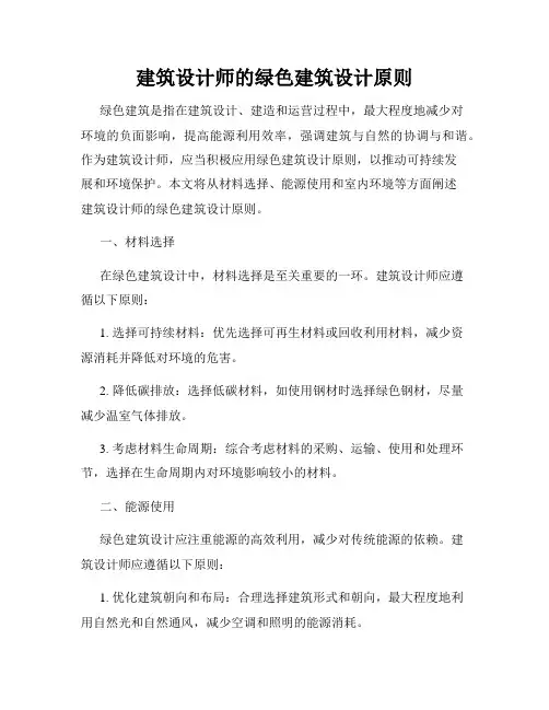 建筑设计师的绿色建筑设计原则