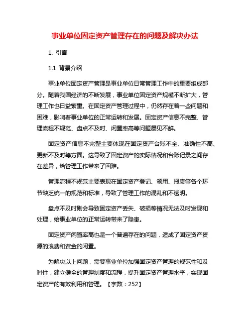 事业单位固定资产管理存在的问题及解决办法