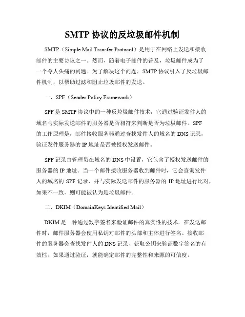 SMTP协议的反垃圾邮件机制
