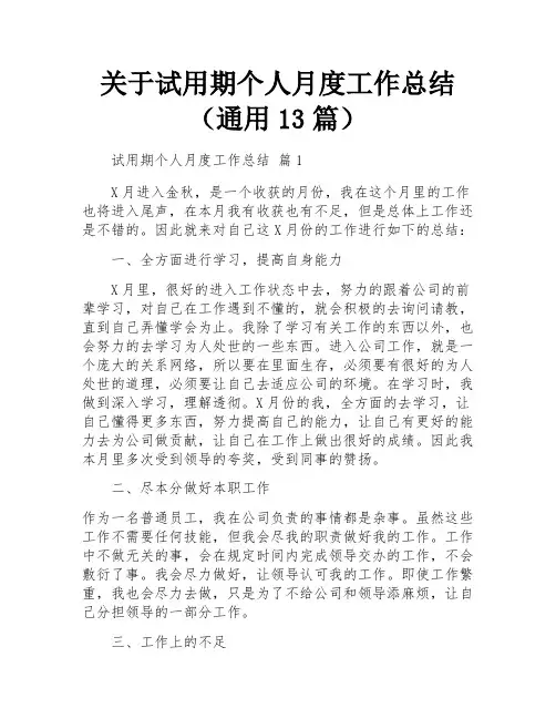 关于试用期个人月度工作总结(通用13篇)