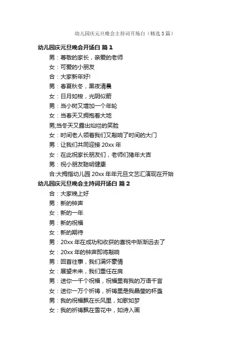 幼儿园庆元旦晚会主持词开场白（精选3篇）