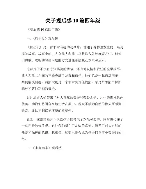 关于观后感10篇四年级