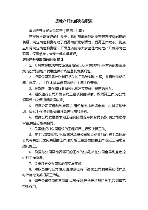 房地产开发部岗位职责