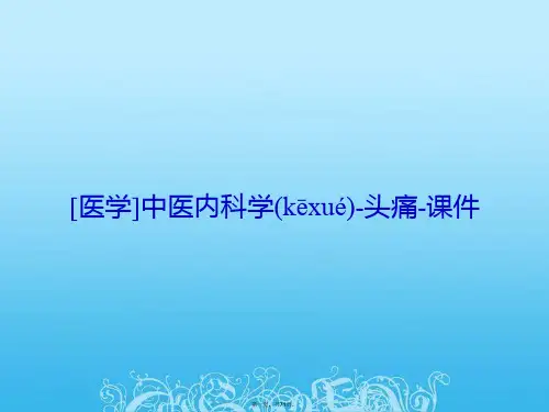 [医学]中医内科学头痛课件