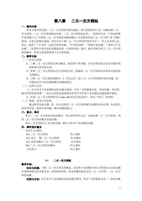 新人教版七年级数学下册第八章教案_文档
