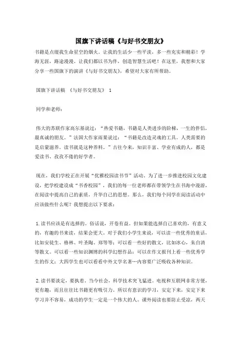 国旗下讲话稿《与好书交朋友》