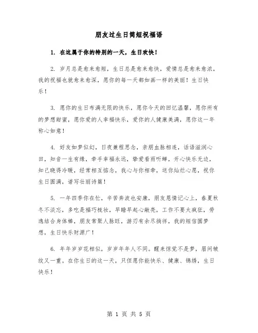 朋友过生日简短祝福语（2篇）