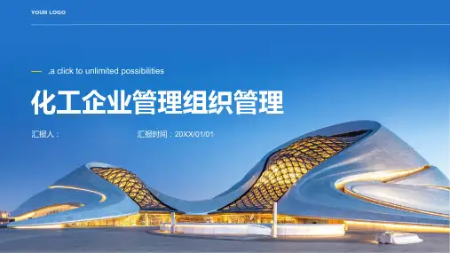 化工企业管理组织管理