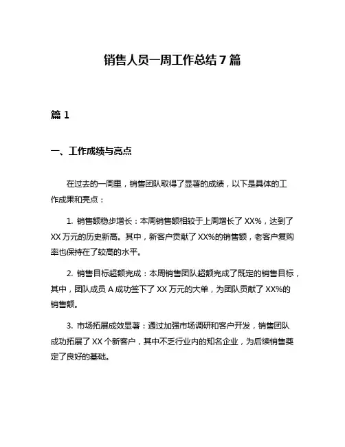 销售人员一周工作总结7篇