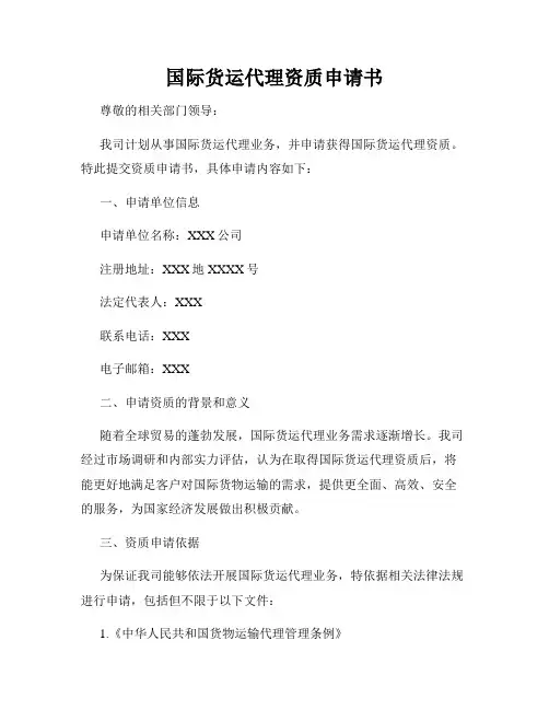 国际货运代理资质申请书