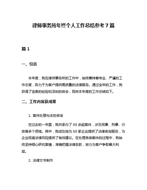 律师事务所年终个人工作总结参考7篇