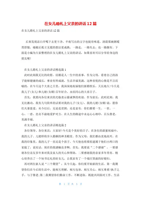 在女儿婚礼上父亲的讲话12篇