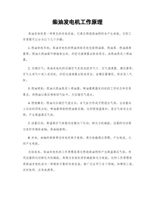 柴油发电机工作原理