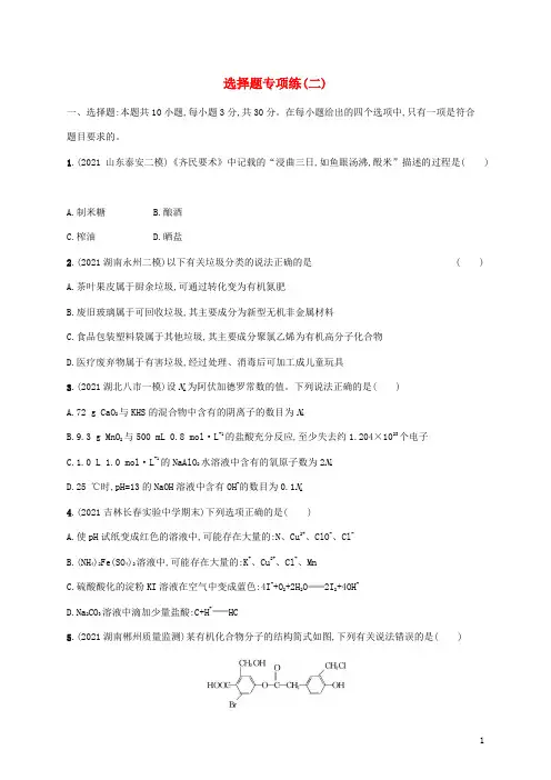 高考化学二轮复习选择题专项练二含解析