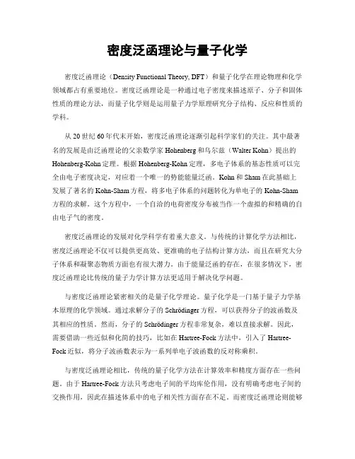 密度泛函理论与量子化学