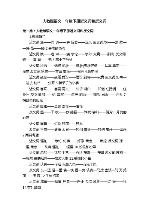 人教版语文一年级下册近义词和反义词